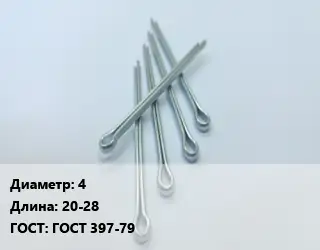 Шплинт 4 L=20-28 ГОСТ: ГОСТ 397-79
